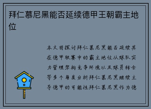 拜仁慕尼黑能否延续德甲王朝霸主地位 拜仁慕尼黑能否延续德甲王朝霸主地位