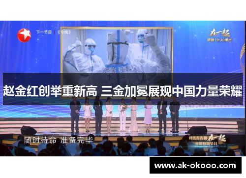 赵金红创举重新高 三金加冕展现中国力量荣耀 赵金红创举重新高 三金加冕展现中国力量荣耀