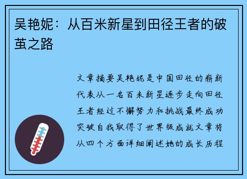 吴艳妮:从百米新星到田径王者的破茧之路 吴艳妮:从百米新星到田径王者的破茧之路