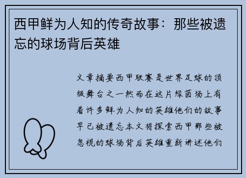 西甲鲜为人知的传奇故事:那些被遗忘的球场背后英雄 西甲鲜为人知的传奇故事:那些被遗忘的球场背后英雄