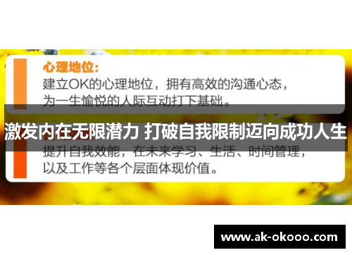 激发内在无限潜力 打破自我限制迈向成功人生 激发内在无限潜力 打破自我限制迈向成功人生