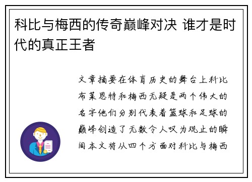 科比与梅西的传奇巅峰对决 谁才是时代的真正王者
