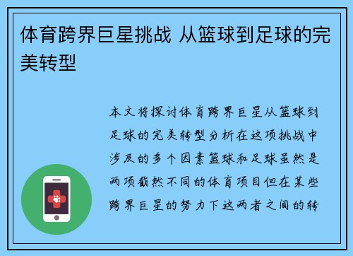 体育跨界巨星挑战 从篮球到足球的完美转型