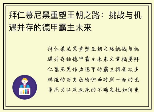 拜仁慕尼黑重塑王朝之路:挑战与机遇并存的德甲霸主未来 拜仁慕尼黑重塑王朝之路:挑战与机遇并存的德甲霸主未来