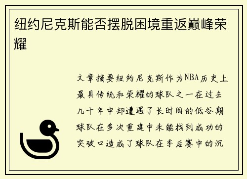 纽约尼克斯能否摆脱困境重返巅峰荣耀 纽约尼克斯能否摆脱困境重返巅峰荣耀