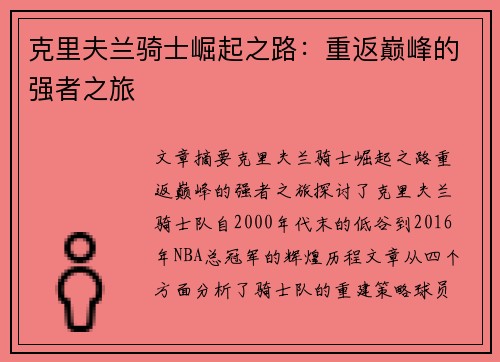 克里夫兰骑士崛起之路:重返巅峰的强者之旅 克里夫兰骑士崛起之路:重返巅峰的强者之旅