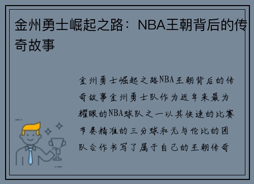 金州勇士崛起之路:NBA王朝背后的传奇故事 金州勇士崛起之路:NBA王朝背后的传奇故事