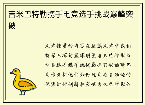 吉米巴特勒携手电竞选手挑战巅峰突破 吉米巴特勒携手电竞选手挑战巅峰突破
