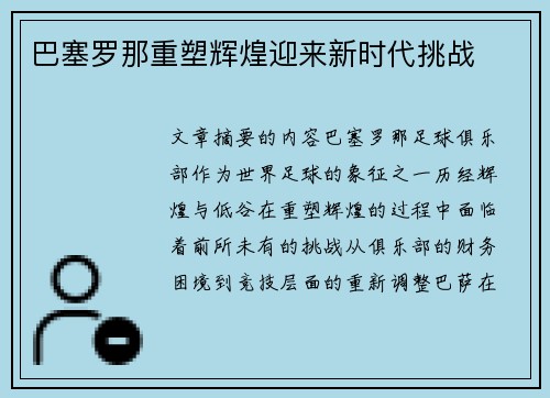 巴塞罗那重塑辉煌迎来新时代挑战 巴塞罗那重塑辉煌迎来新时代挑战