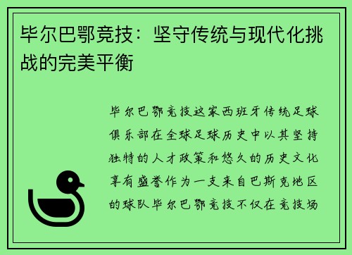 毕尔巴鄂竞技:坚守传统与现代化挑战的完美平衡 毕尔巴鄂竞技:坚守传统与现代化挑战的完美平衡
