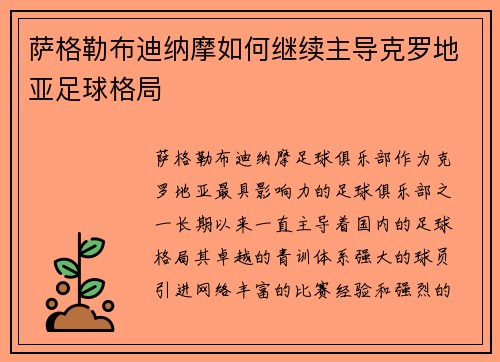 萨格勒布迪纳摩如何继续主导克罗地亚足球格局 萨格勒布迪纳摩如何继续主导克罗地亚足球格局