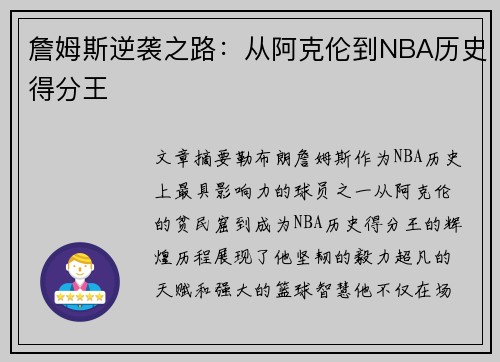 詹姆斯逆袭之路:从阿克伦到NBA历史得分王 詹姆斯逆袭之路:从阿克伦到NBA历史得分王