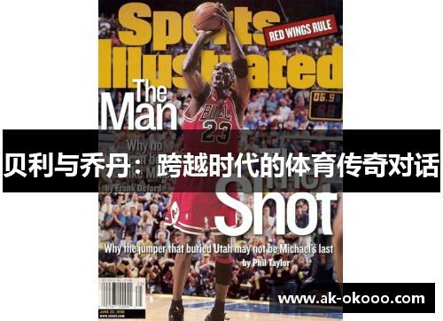 贝利与乔丹:跨越时代的体育传奇对话 贝利与乔丹:跨越时代的体育传奇对话
