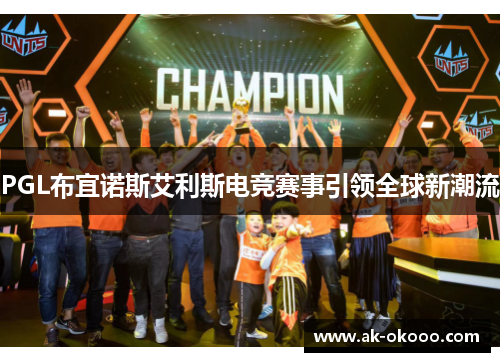 PGL布宜诺斯艾利斯电竞赛事引领全球新潮流 PGL布宜诺斯艾利斯电竞赛事引领全球新潮流