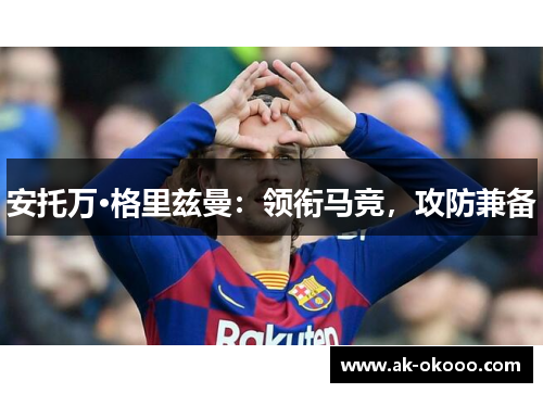 安托万·格里兹曼：领衔马竞，攻防兼备