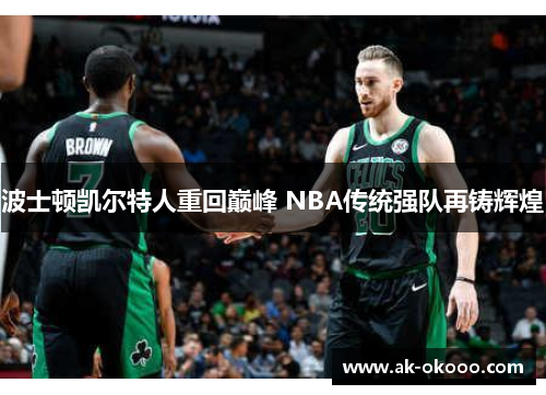 波士顿凯尔特人重回巅峰 NBA传统强队再铸辉煌