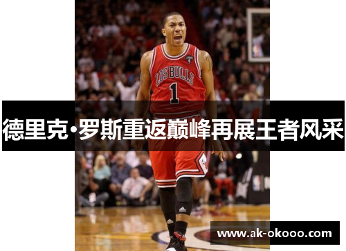 德里克·罗斯重返巅峰再展王者风采