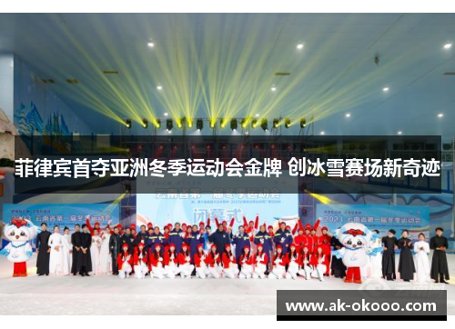 菲律宾首夺亚洲冬季运动会金牌 创冰雪赛场新奇迹