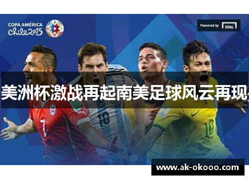 美洲杯激战再起南美足球风云再现