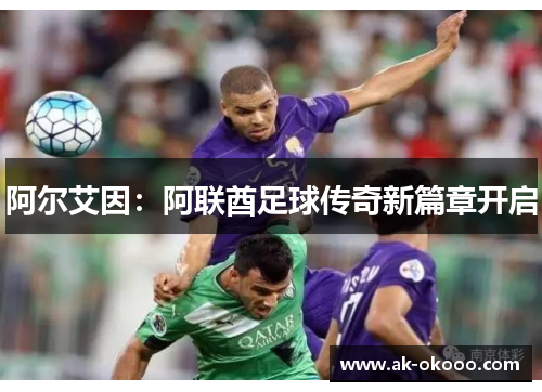 阿尔艾因：阿联酋足球传奇新篇章开启