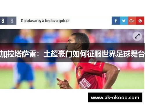 加拉塔萨雷：土超豪门如何征服世界足球舞台