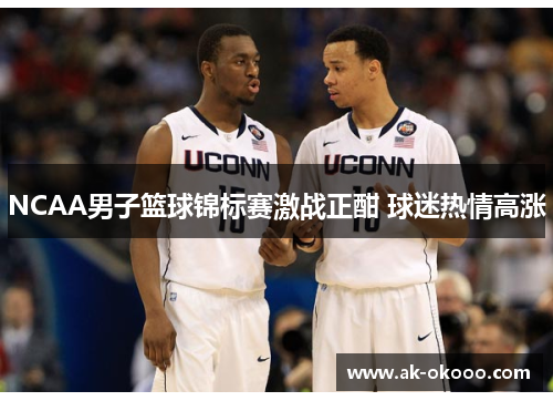 NCAA男子篮球锦标赛激战正酣 球迷热情高涨 NCAA男子篮球锦标赛激战正酣 球迷热情高涨