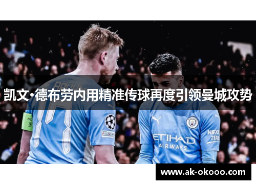 凯文·德布劳内用精准传球再度引领曼城攻势