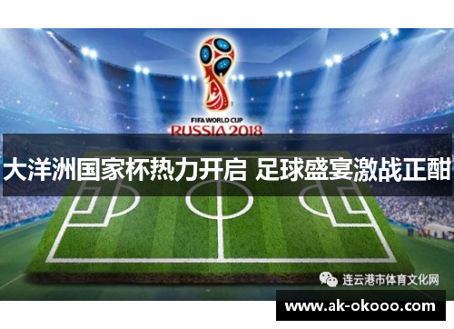 大洋洲国家杯热力开启 足球盛宴激战正酣 大洋洲国家杯热力开启 足球盛宴激战正酣