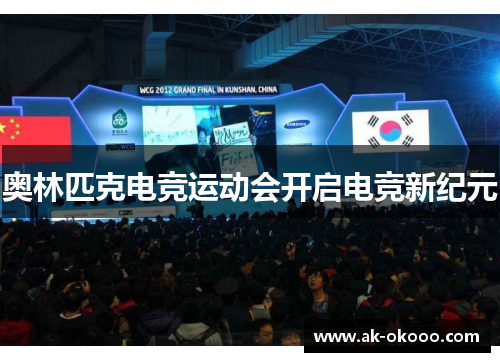 奥林匹克电竞运动会开启电竞新纪元
