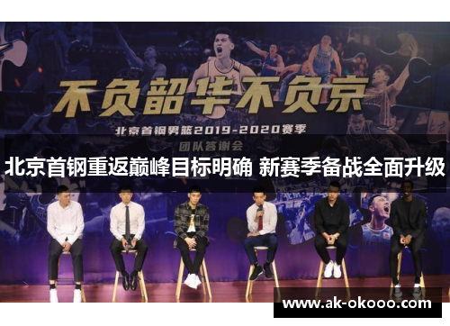 北京首钢重返巅峰目标明确 新赛季备战全面升级