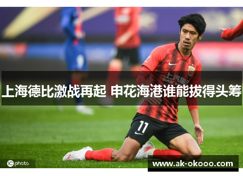 上海德比激战再起 申花海港谁能拔得头筹