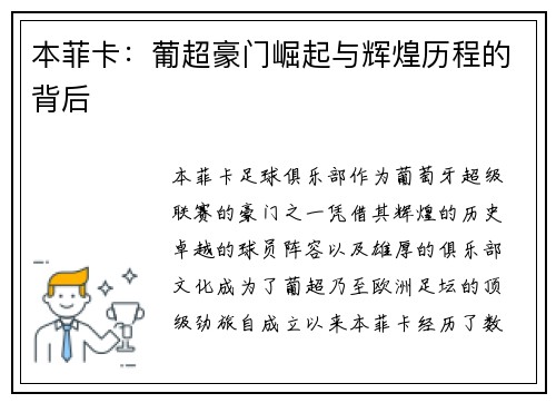 本菲卡:葡超豪门崛起与辉煌历程的背后 本菲卡:葡超豪门崛起与辉煌历程的背后