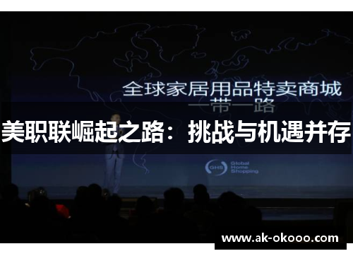 美职联崛起之路:挑战与机遇并存 美职联崛起之路:挑战与机遇并存