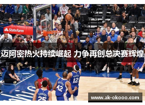 迈阿密热火持续崛起 力争再创总决赛辉煌 迈阿密热火持续崛起 力争再创总决赛辉煌