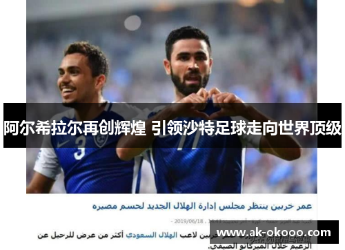 阿尔希拉尔再创辉煌 引领沙特足球走向世界顶级