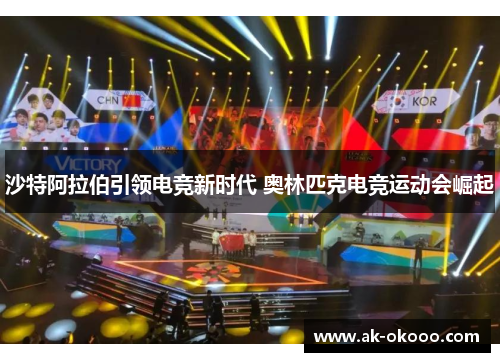 沙特阿拉伯引领电竞新时代 奥林匹克电竞运动会崛起 沙特阿拉伯引领电竞新时代 奥林匹克电竞运动会崛起