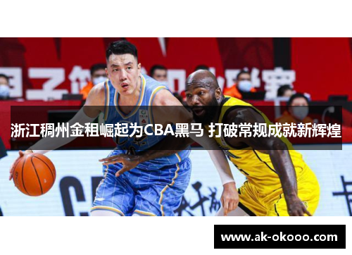 浙江稠州金租崛起为CBA黑马 打破常规成就新辉煌