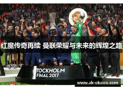红魔传奇再续 曼联荣耀与未来的辉煌之路 红魔传奇再续 曼联荣耀与未来的辉煌之路