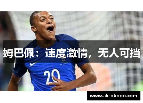 姆巴佩：速度激情，无人可挡