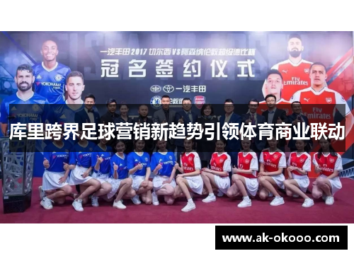 库里跨界足球营销新趋势引领体育商业联动 库里跨界足球营销新趋势引领体育商业联动