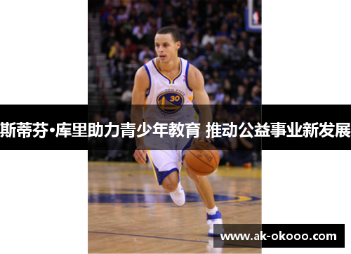 斯蒂芬·库里助力青少年教育 推动公益事业新发展