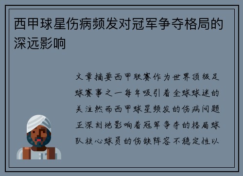 西甲球星伤病频发对冠军争夺格局的深远影响 西甲球星伤病频发对冠军争夺格局的深远影响