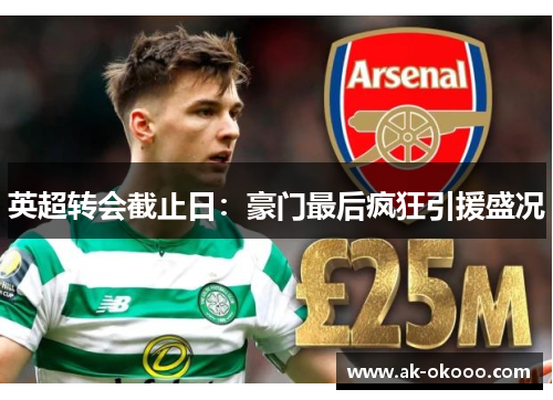英超转会截止日：豪门最后疯狂引援盛况