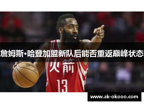 詹姆斯·哈登加盟新队后能否重返巅峰状态