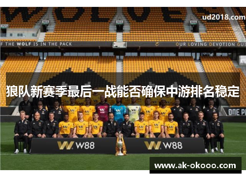 狼队新赛季最后一战能否确保中游排名稳定