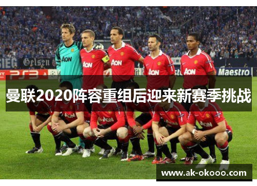 曼联2020阵容重组后迎来新赛季挑战