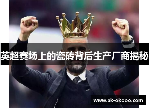 英超赛场上的瓷砖背后生产厂商揭秘