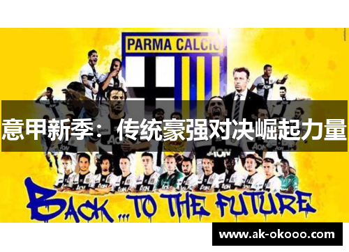 意甲新季：传统豪强对决崛起力量