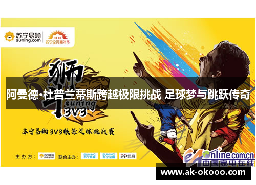 阿曼德·杜普兰蒂斯跨越极限挑战 足球梦与跳跃传奇