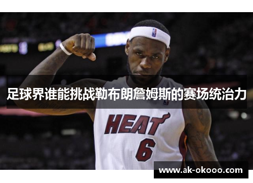 足球界谁能挑战勒布朗詹姆斯的赛场统治力